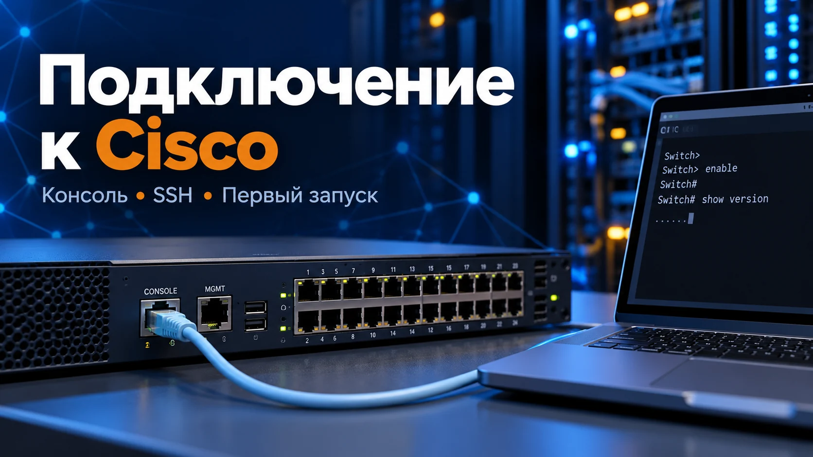 Концептуальная иллюстрация: Как подключиться к Cisco: консоль, первый запуск, SSH и диагностика доступа