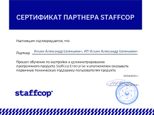 Сертификат партнёра Staffcop