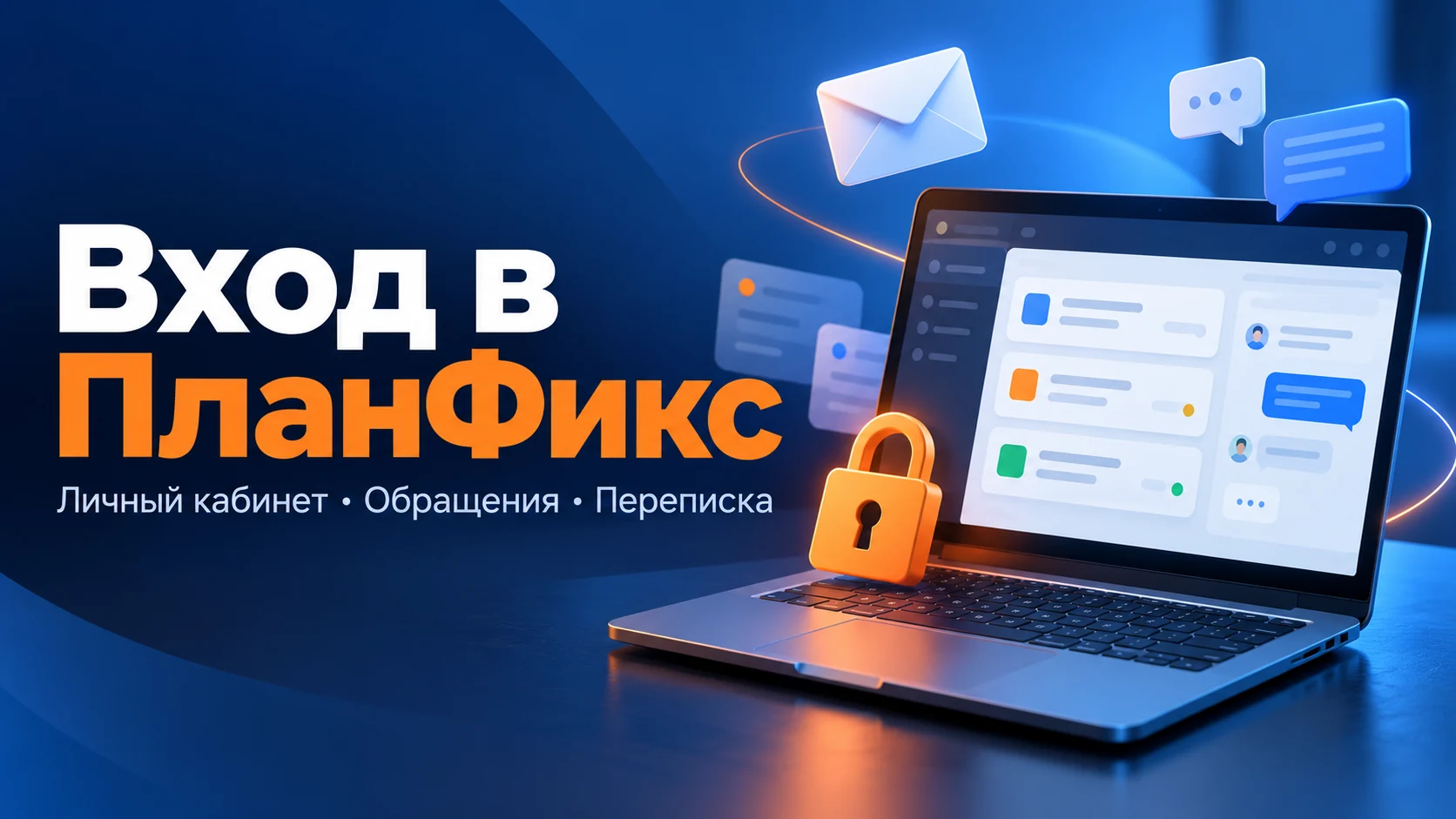 Вход в личный кабинет ПланФикса для просмотра обращений и переписки Вход в личный кабинет ПланФикса для просмотра обращений и переписки