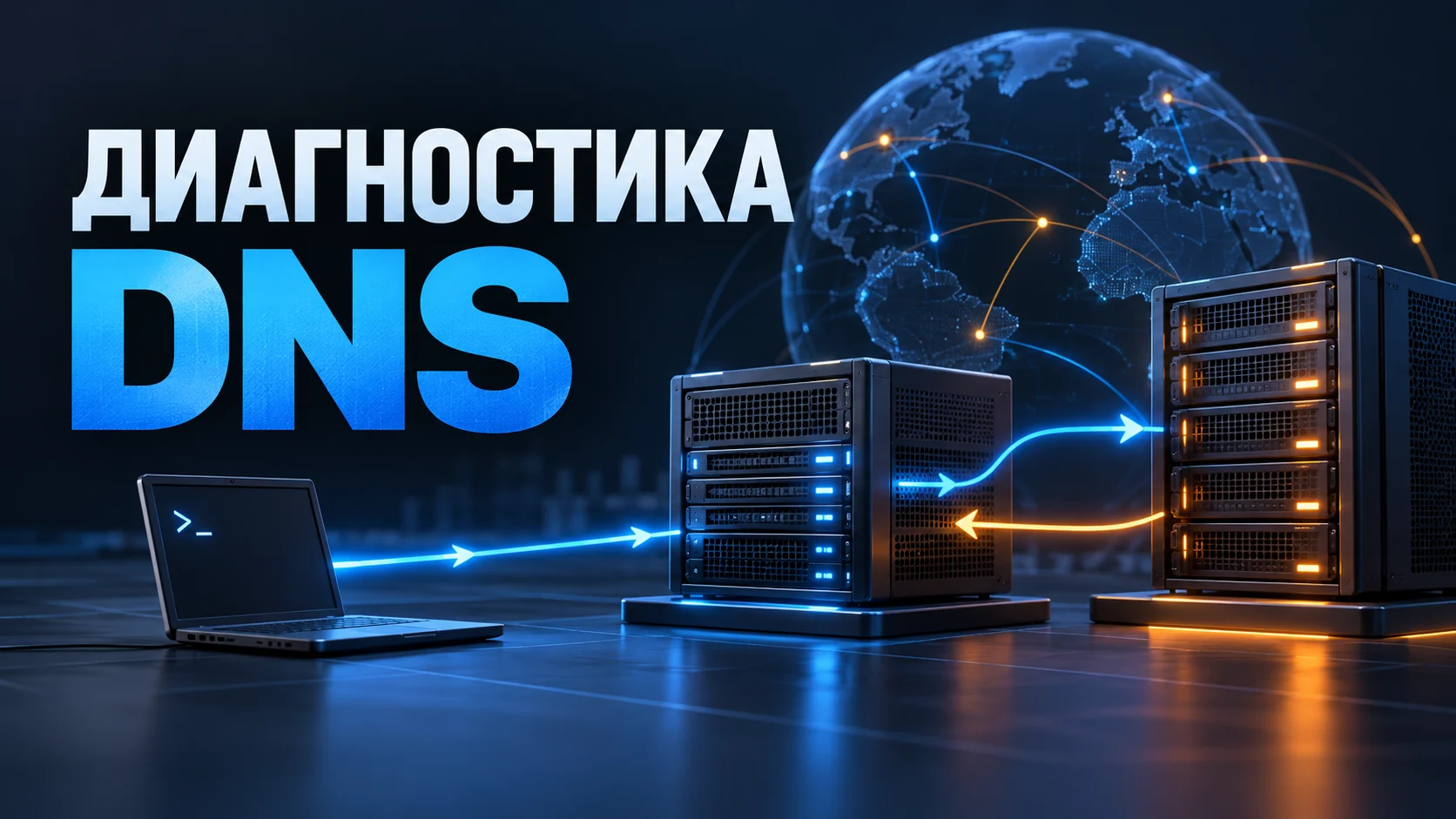 nslookup: диагностика DNS, SERVFAIL, NXDOMAIN и split DNS — техническая иллюстрация